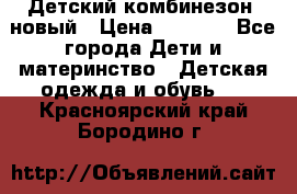 Детский комбинезон  новый › Цена ­ 1 000 - Все города Дети и материнство » Детская одежда и обувь   . Красноярский край,Бородино г.